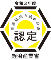 令和3年度事業継続力強化計画認定