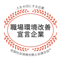 社労士診断認証制度 職場環境改善宣言企業